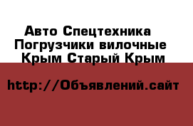 Авто Спецтехника - Погрузчики вилочные. Крым,Старый Крым